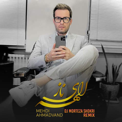 الهه ی ناز (ریمیکس) - مهدی احمدوند