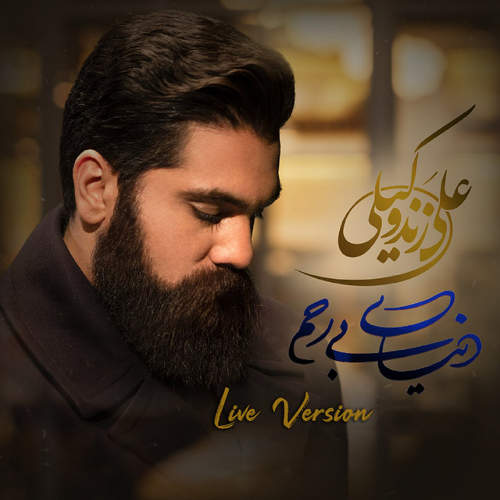 دنیای بی رحم (اجرای زنده) - علی زند وکیلی