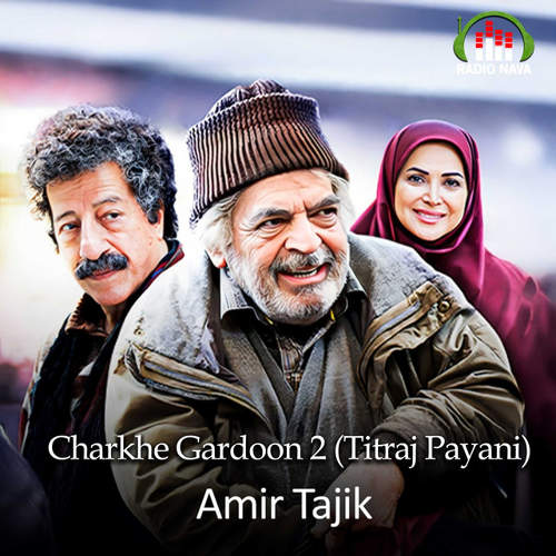 چرخ گردون 2 - امیر تاجیک