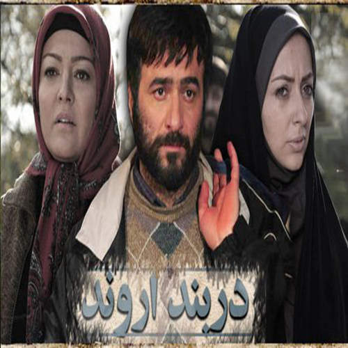 دربند اروند - امیر تاجیک