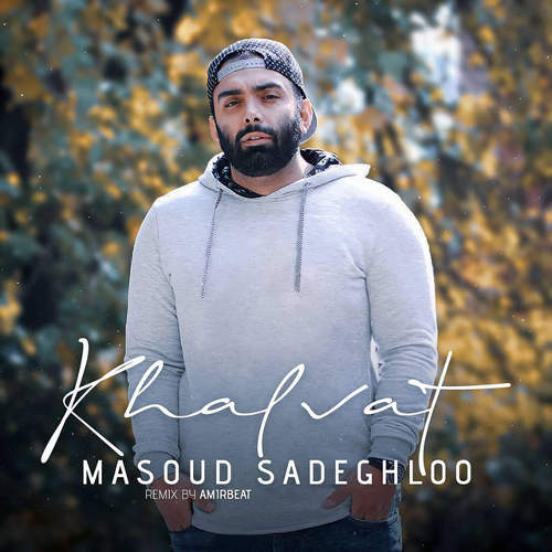 خلوت (ریمیکس) - مسعود صادقلو