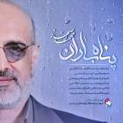 پناه باران - محمد اصفهانی