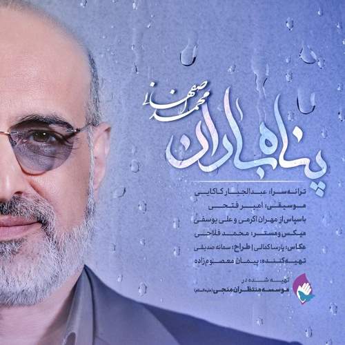پناه باران - محمد اصفهانی