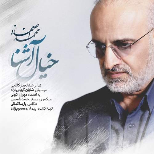 خیال آشنا - محمد اصفهانی