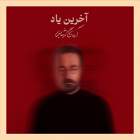 آخرین یاد - آرمان گرشاسبی