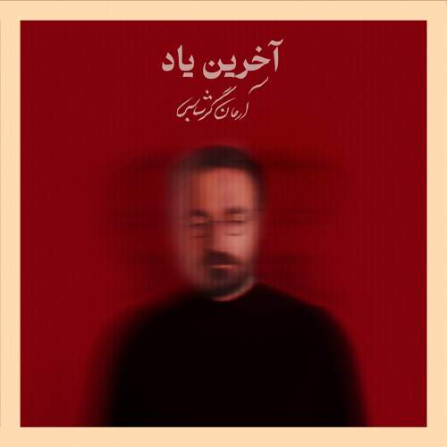 آخرین یاد - آرمان گرشاسبی
