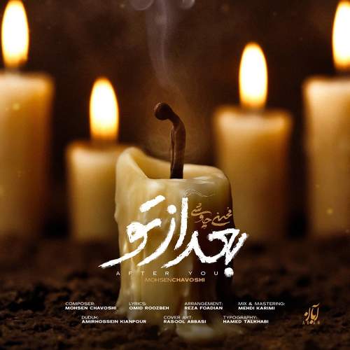 بعد از تو - محسن چاوشی