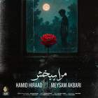 مرا ببخش - حمید هیراد و میثم اکبری