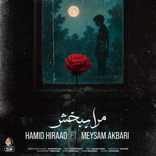 مرا ببخش - حمید هیراد و میثم اکبری