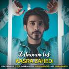 زبانم لال - کسری زاهدی