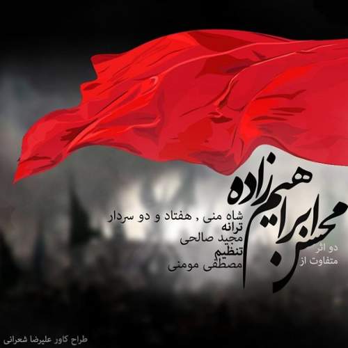 هفتاد و دو سردار - محسن ابراهیم زاده