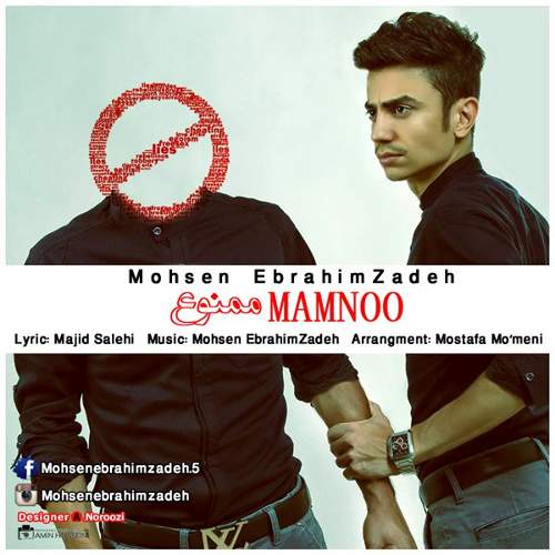 ممنوع - محسن ابراهیم زاده