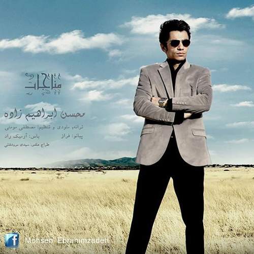 مناجات - محسن ابراهیم زاده