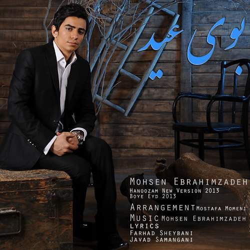 بوی عید - محسن ابراهیم زاده