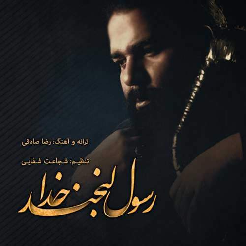 رسول لبخند خدا - رضا صادقی