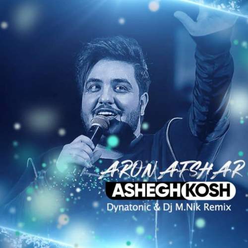 عاشق کش (ریمیکس) - آرون  افشار