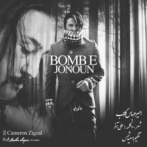بمب جنون - امیرعباس گلاب