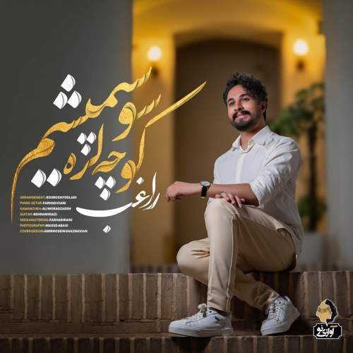 کوچه لره سو سپمیشم - راغب