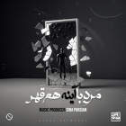 مرد با آینه هم قهر - سینا پارسیان