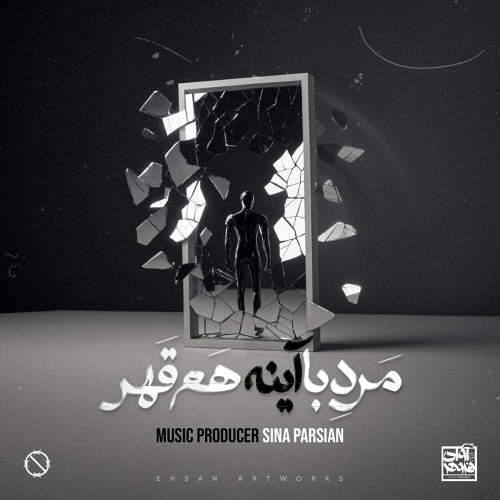 مرد با آینه هم قهر - سینا پارسیان