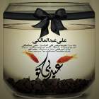 عید بی تو - علی عبدالمالکی