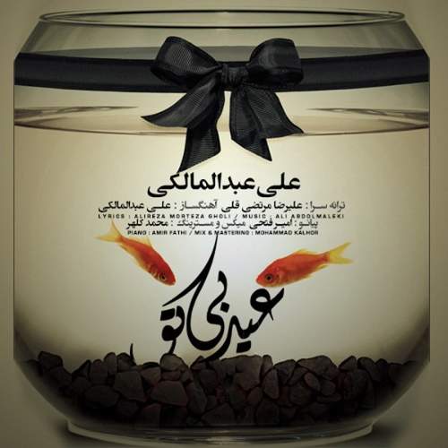 عید بی تو - علی عبدالمالکی
