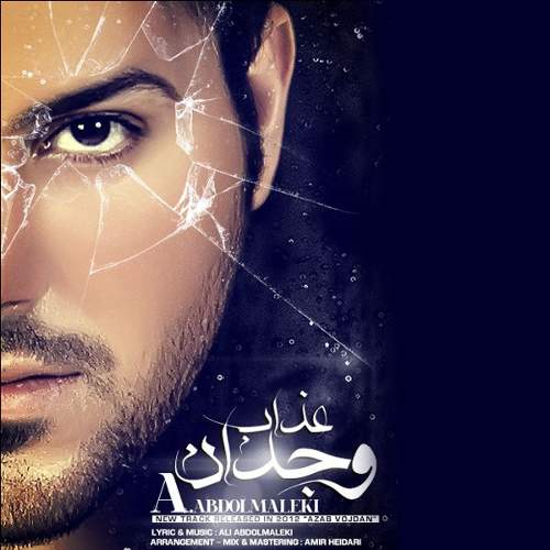 عذاب وجدان - علی عبدالمالکی