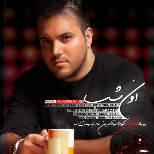 اون شب - علی عبدالمالکی