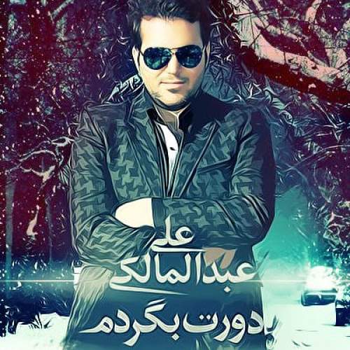 دورت بگردم - علی عبدالمالکی