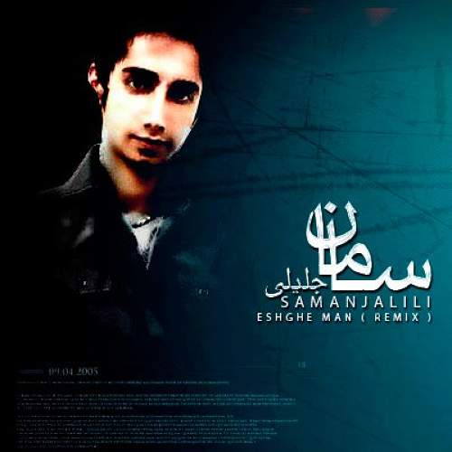 عشق من (ریمیکس) - سامان جلیلی