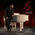 شهر آخر - محمد زند وکیلی