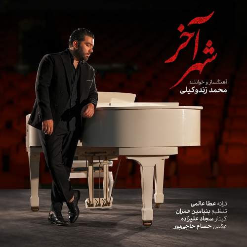 شهر آخر - محمد زند وکیلی
