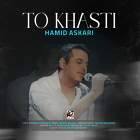 تو خواستی - حمید عسکری