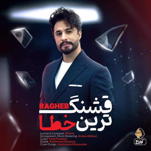 قشنگ ترین خطا - راغب