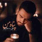 پناه من - علی منتظری