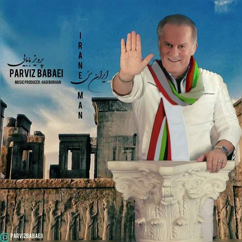 ایران من - پرویز بابایی