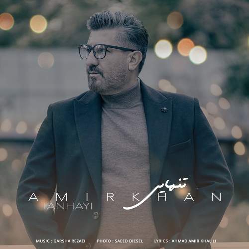 تنهایی - امیر خان