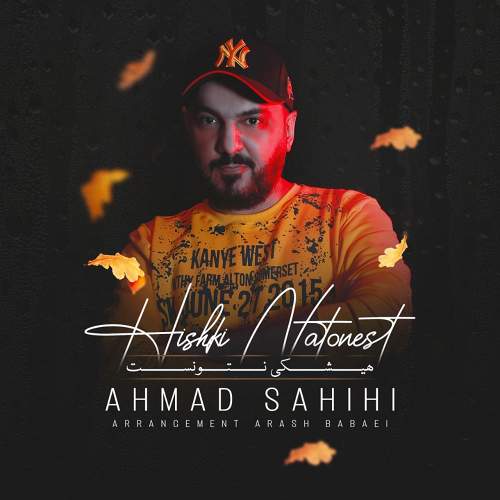 هیشکی نتونست - احمد صحیحی