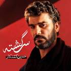 سرگشته - حسین کشتکار