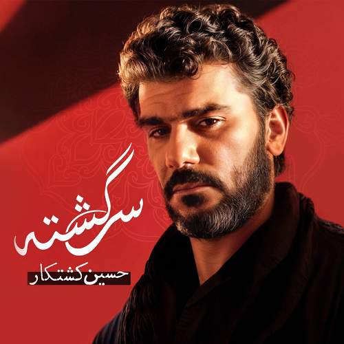 سرگشته - حسین کشتکار