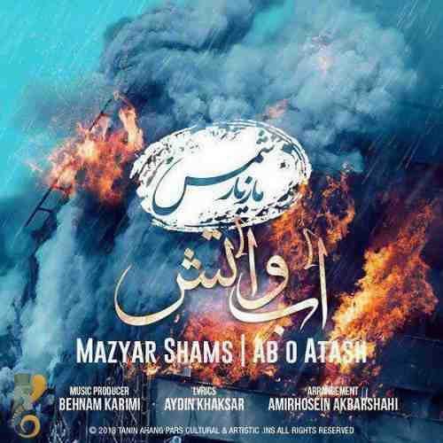 آب و آتش - مازیار شمس