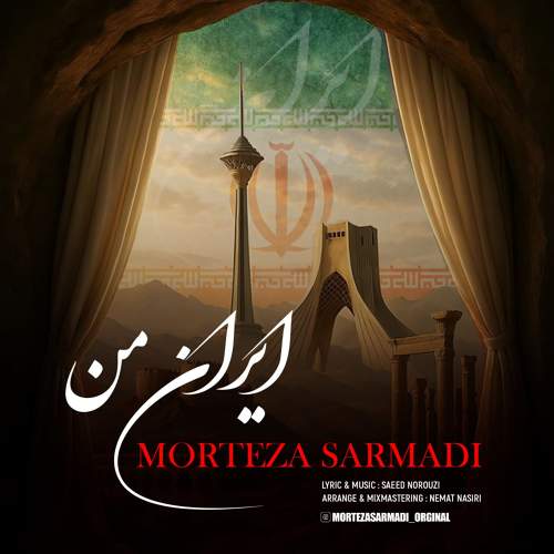 ایران من - مرتضی سرمدی