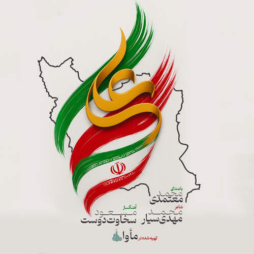 ایران علی - محمد معتمدی