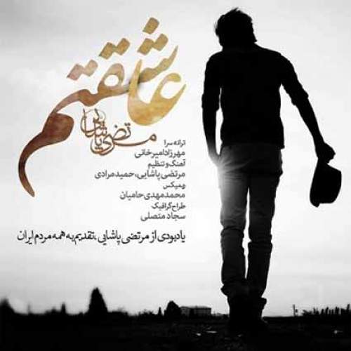 عاشقتم - مرتضی پاشایی