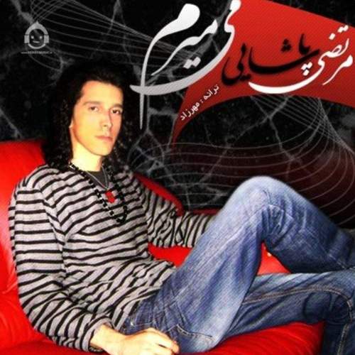 میمیرم - مرتضی پاشایی