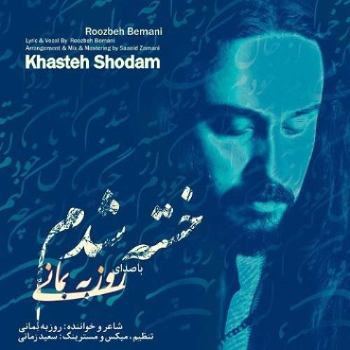 خسته شدم - روزبه بمانی