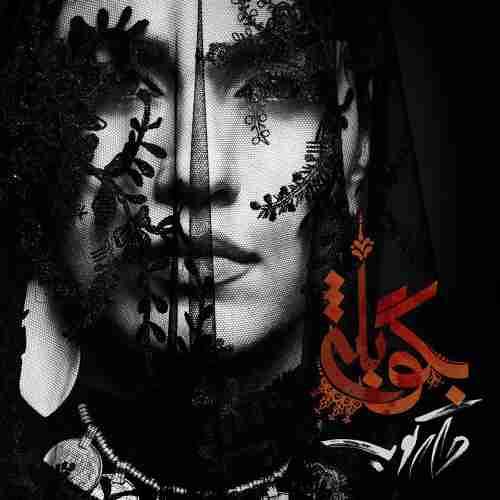 بگو بله - روزبه بمانی