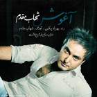 آغوش - شهاب مقدم