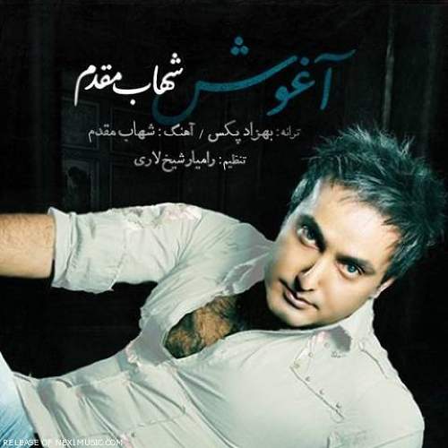 آغوش - شهاب مقدم