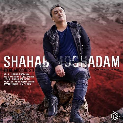 تو که میدونستی - شهاب مقدم